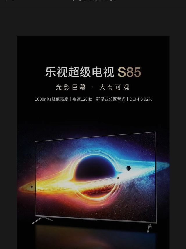 乐视搞事情了！新推出 s85 电视你会买吗