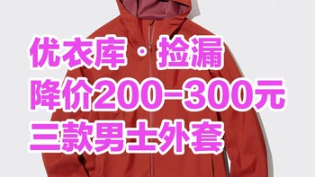 降价200-300元！优衣库3款男士外套值得捡漏～包邮