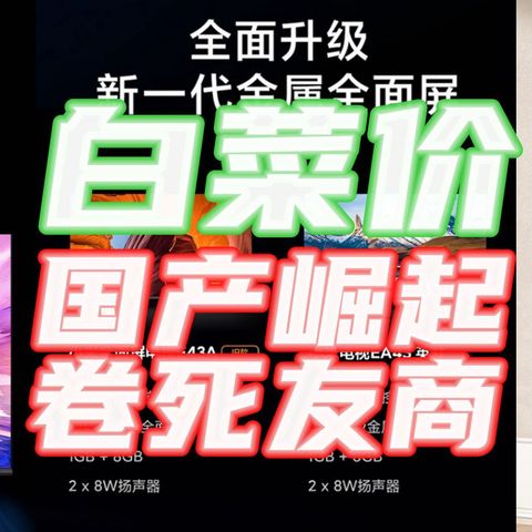  43寸大彩电只值700元你敢信？！感谢国产液晶崛起，暴打国际大牌！附【神价清单】