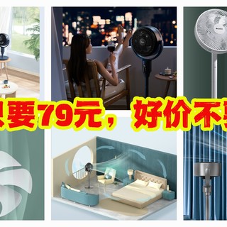 最低79元，美的直流变频循环扇和电风扇好价。淡季购入更划算，推荐看看。