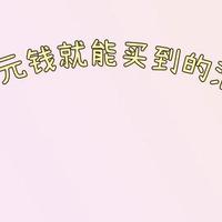 几乎不花钱就买到的清洁好物