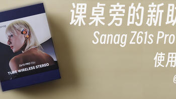 高颜值时尚耳机新作—sanag塞那z61s使用体验