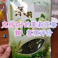 茶道人生 篇十三：亲测:克价1分的茉莉花茶