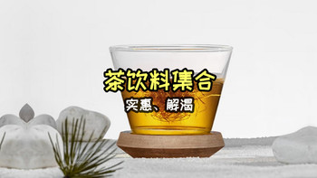 实惠又解渴的茶饮料集合，有没有你喜欢的呢？