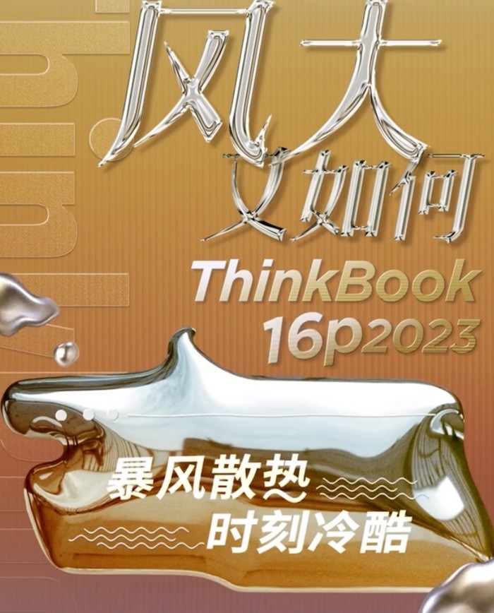 预热丨联想新款 Thinkbook 16p 创作大屏本将上市，升级第13代酷睿+RTX 40