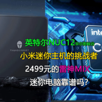 2499元的雷神MIX迷你电脑值得买吗？