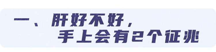 肝脏好不好，看手就知道？若手上出现这2种情况，当心是癌症前兆