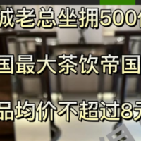 蜜雪冰城老总坐拥500亿，干出中国最大茶饮帝国.一家产品均价不超过8元的小小茶饮店，竟能创造