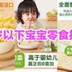 人类幼崽养成，除了正餐辅食，休闲零食少不了，宝宝爱吃的几款零食推荐，抓紧收藏