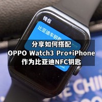 分享如何使用OPPO Watch3 Pro与iPhone搭配做比亚迪NFC车钥匙