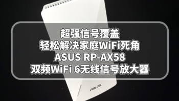 数码原动力 篇一百四十二：超强信号覆盖，轻松解决家庭WiFi死角：ASUS RP-AX58双频WiFi 6无线信号放大器