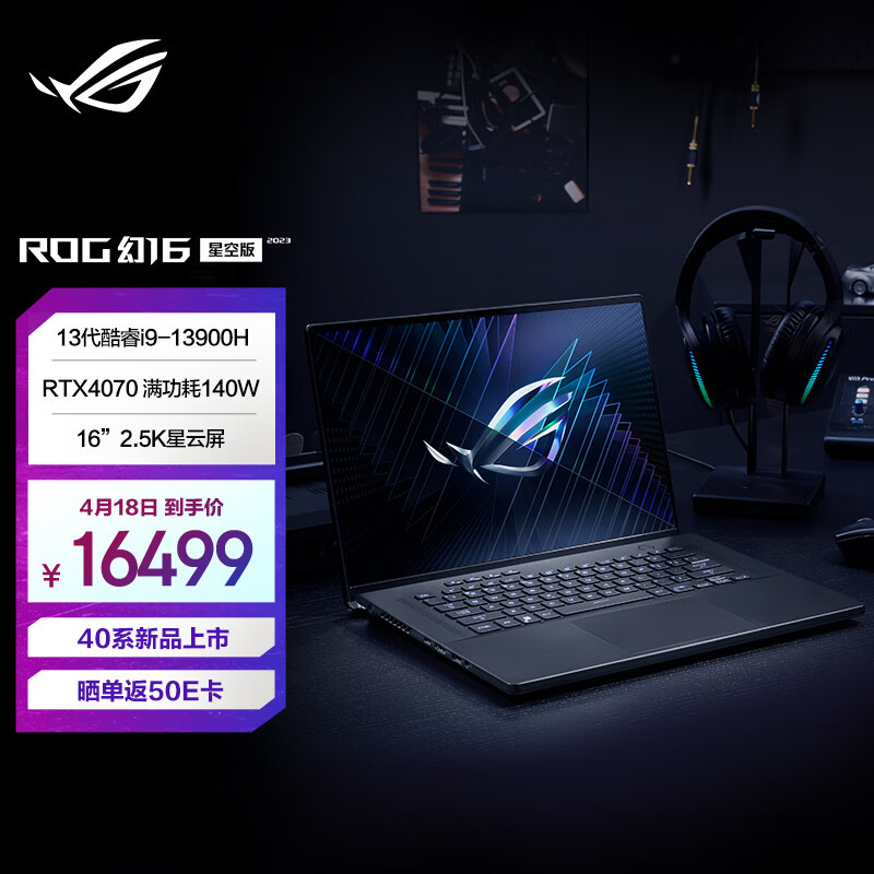 华硕 ROG“幻 16”星空版上架预售、Anime Matrix 阵列灯效、RTX 4070独显