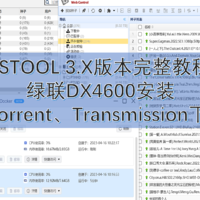 最新NASTOOL 3.X版本完整教程（二）绿联DX4600安装qBittorrent、Transmission下载器