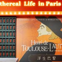 每天加点艺术感 篇十：浮生巴黎——亨利·德·图卢兹-罗特列克全球巡回艺术大展回顾