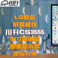 618显示器推荐：LG-Nano-IPS原装模组、34寸、准4K、144Hz、高色域，川升CS3555带鱼屏曲面显示器！