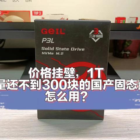 最便宜的1T国产M.2固态硬盘之一，买来真的堪吗？包装印刷这么不走心，或许最后这才是它的称职的用途