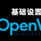 路由器新手入门——OpenWRT基础设置篇