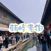 旅游 篇二：浙东第一古街韩岭老街一日游