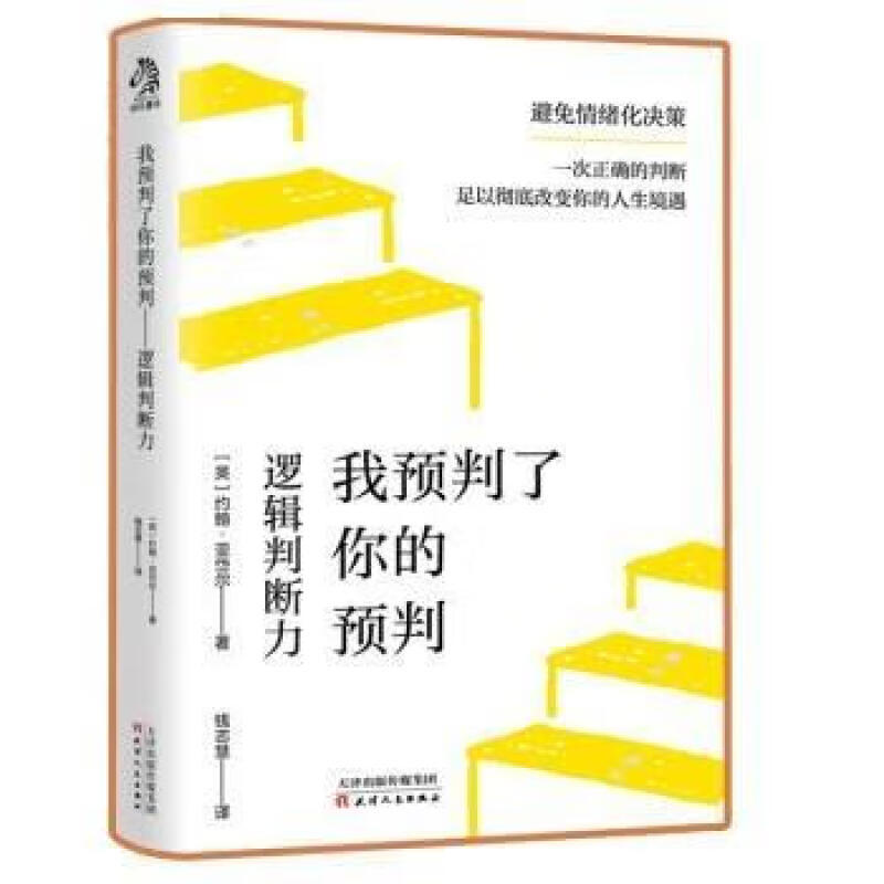 被这本书的吸引了，买了一本/我预判了你的预判，逻辑推理/判断的艺术 The art of Judge国外原版翻译著作