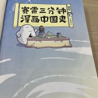 读书分享｜赛雷三分钟漫画中国史