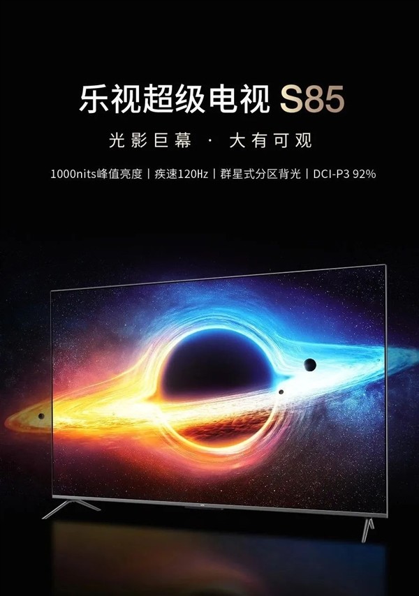 乐视超级电视S85发布：百级背光分区 1000nits亮度