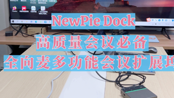 数码家电 篇二十七：职场人士召开高质量会议必备的NewPie Dock全向麦多功能会议扩展坞