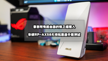 兼容所有路由器的锋卫摇摆人丨华硕RP-AX58无线拓展器开箱测试