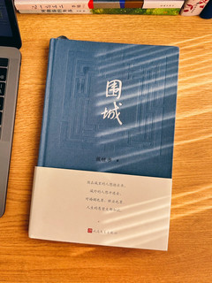 爱情、责任和自由：《围城》揭示的人性困境