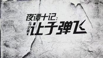 三疯大杂烩 篇二十：《夜谭十记——让子弹飞》| 姜文的《让子弹飞》原著值得一读！