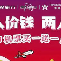 爱生活的燃烧 篇283：香港机票买一送一，五一暑假可用