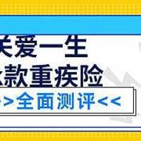 中荷一生关爱K款重疾险保什么疾病，价格如何，是否值得推荐入手？