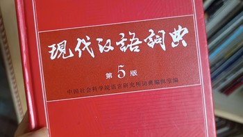 书籍 篇五：分享一本《现代汉语词典》