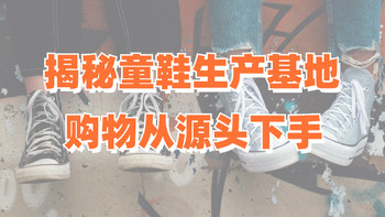 1688童鞋起源地——温州/晋江两大鞋都热门童鞋店铺分享