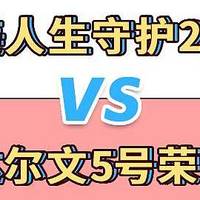 达尔文5号荣耀版pk完美人生守护2021重疾险，谁更值得入手呢？为什么？