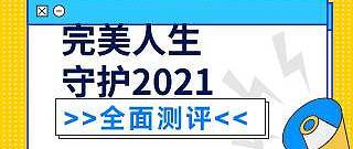 信泰完美人生守护2021重疾险好不好？值不值得推荐入手呢？