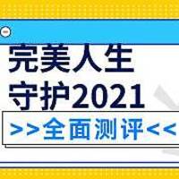 信泰完美人生守护2021重疾险好不好？值不值得推荐入手呢？