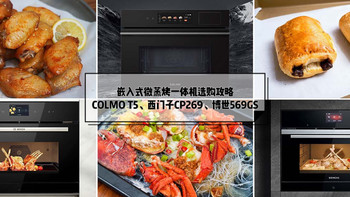 嵌入式微蒸烤一体机选购攻略。COLMO T5、西门子CP269、博世569GS三款万元真机实测对比