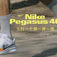 最长情的跑鞋，NIKE PEGASUS 40 重磅来袭！ 