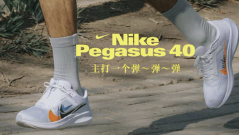 最长情的跑鞋，NIKE PEGASUS 40 重磅来袭！ 