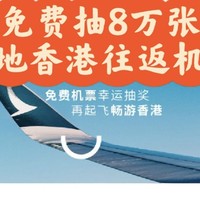 每天一个小活动 篇三十八：83,000张内地香港往返机票免费抽