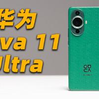 华为 nova 11 Ultra 评测！改走奢华路线了？！