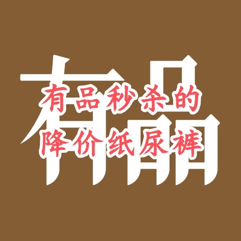 小米有品商城有品秒杀活动的降价婴儿纸尿裤