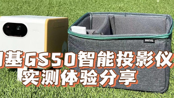 明基GS50亲子投影仪实测体验分享！