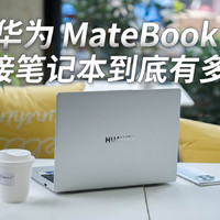 笔记本有多智慧？新款华为 MateBookD 14体验