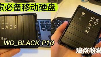 打游戏怎么少的了它？WD_BLACK P10玩家必备移动硬盘