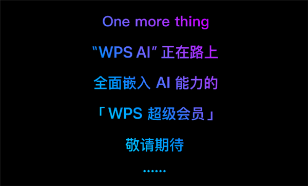微软 Copilot 劲敌：WPS 宣布“WPS AI”正在路上