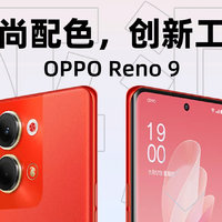 OPPO Reno 9 67W充电评测：43分钟0-100%充满