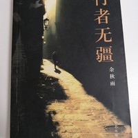 《行者无疆》读书笔记分享