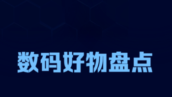 日用数码好物分享，这些手机“伴侣”让我手机更加物超所值