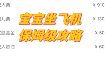 五一带宝宝出游坐飞机保姆级攻略，看完再也不迷茫